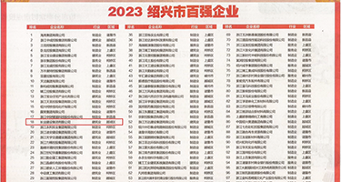 淫娃御姐啪啪权威发布丨2023绍兴市百强企业公布，长业建设集团位列第18位